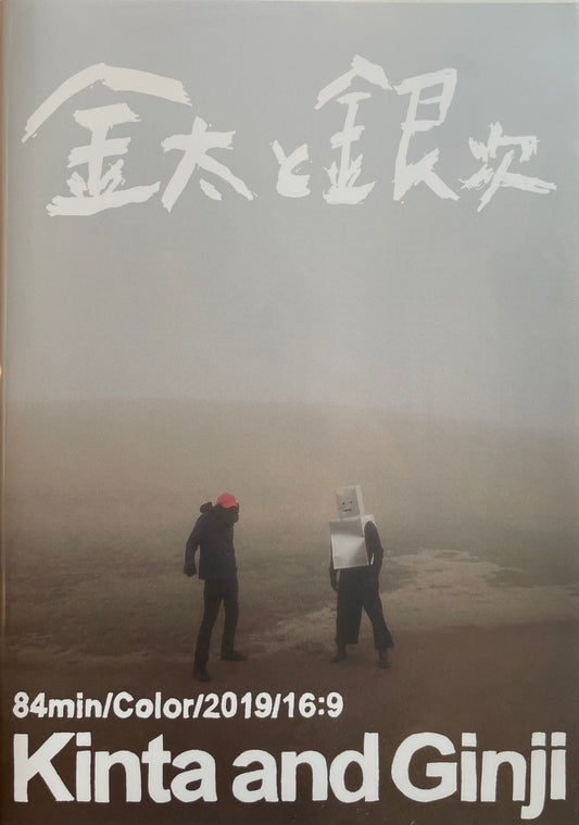 大力拓哉・三浦崇志 監督作品「金太と銀次」DVD