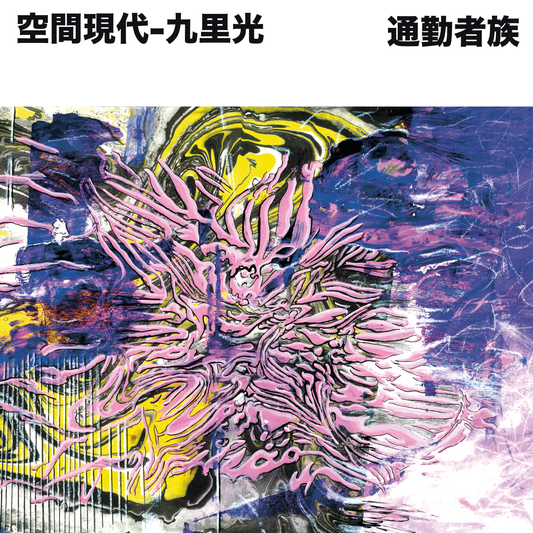 空間現代 × 九里光 (Krikor) – 通勤者族