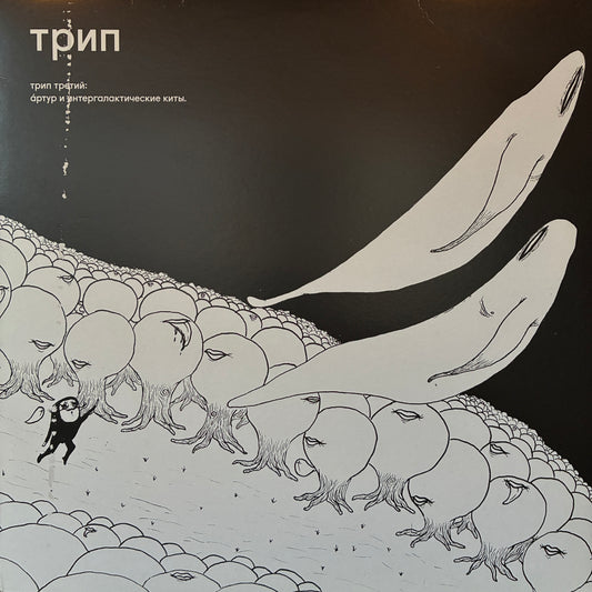 Bjarki ‎– Артур И Интергалактические Киты = Arthur And Intergalactic Whales